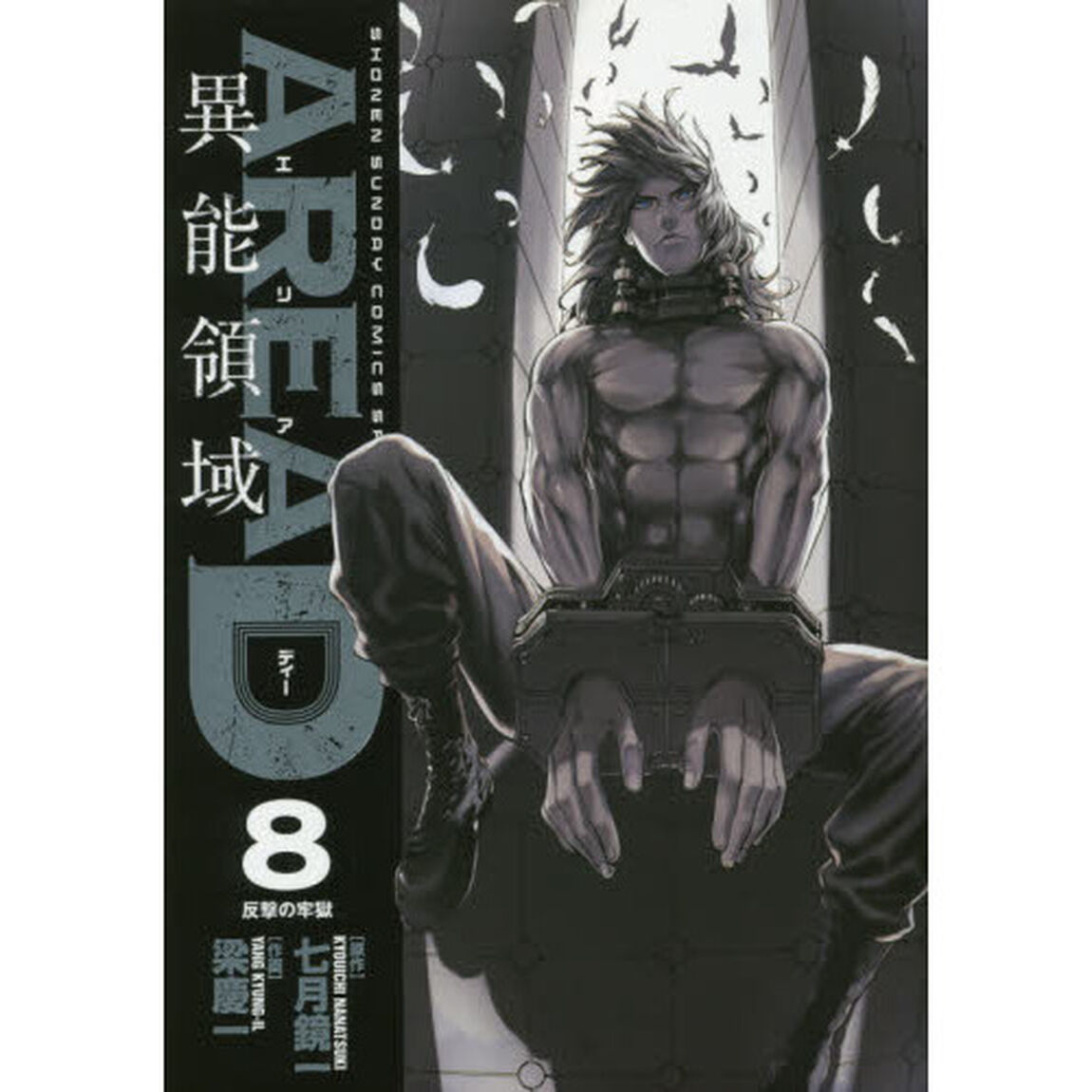 ＡＲＥＡ　Ｄ　異能領域　８「反撃の牢獄」