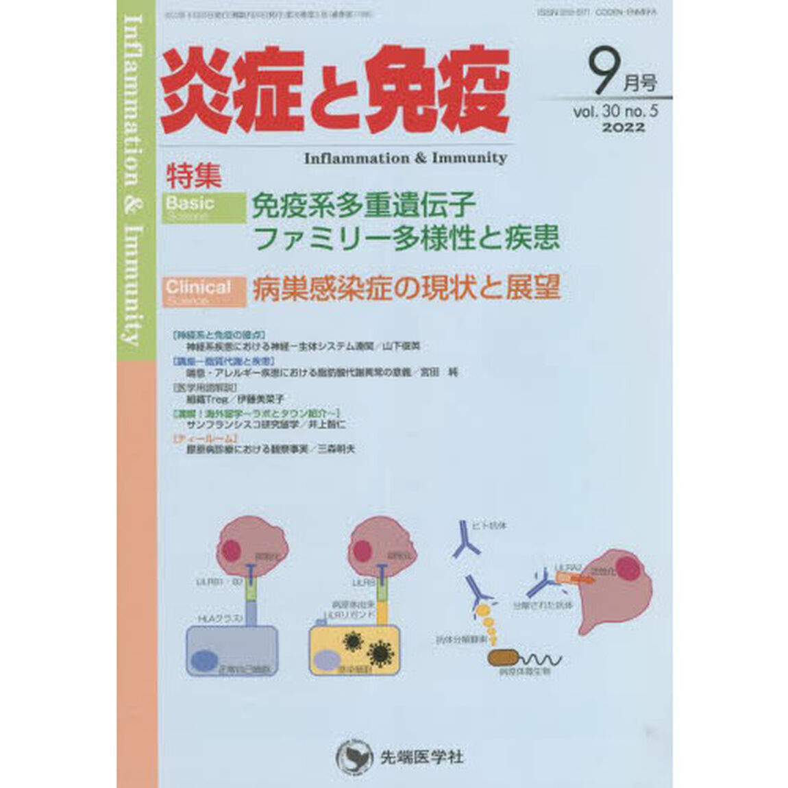 炎症と免疫　ｖｏｌ．３０ｎｏ．５（２０２２－９月号）「Ｂａｓｉｃ免疫系多重遺伝子ファミリー多様性と疾患　Ｃｌｉｎｉｃａｌ病巣感染症の現状と展望」