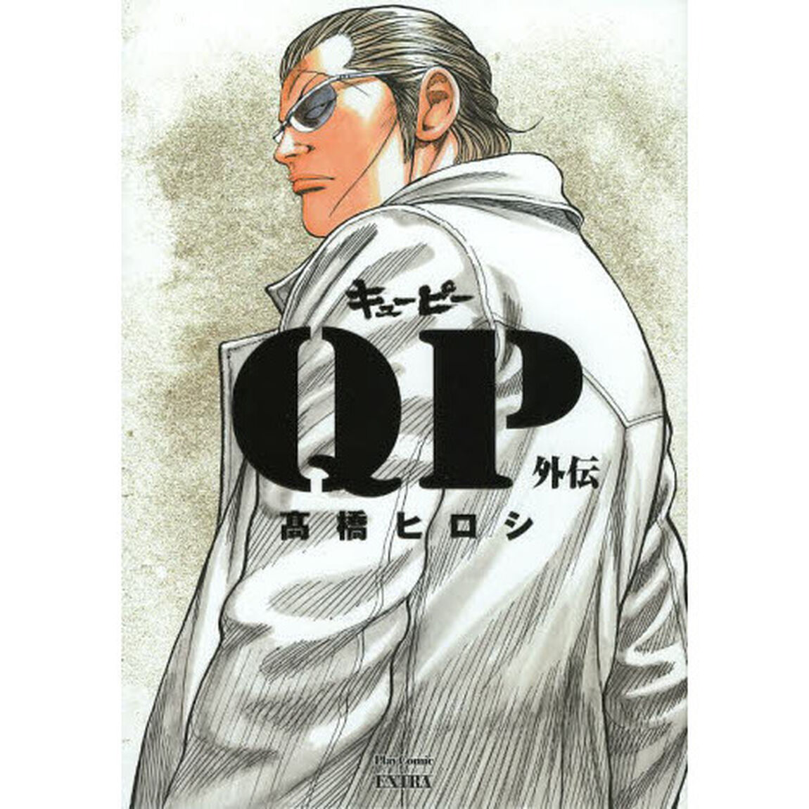 ＱＰ外伝　完全版