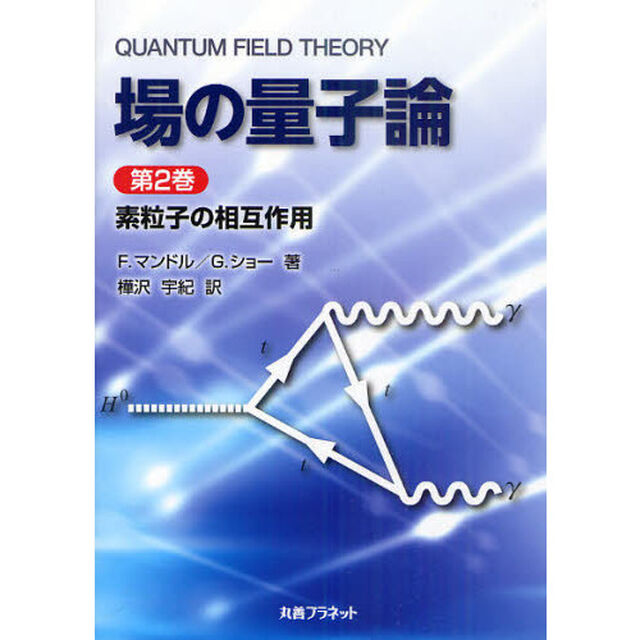 場の量子論　第２巻「素粒子の相互作用」
