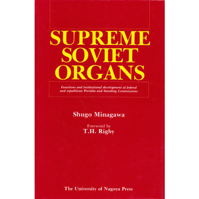 Ｓｕｐｒｅｍｅ　Ｓｏｖｉｅｔ　Ｏｒｇａｎ