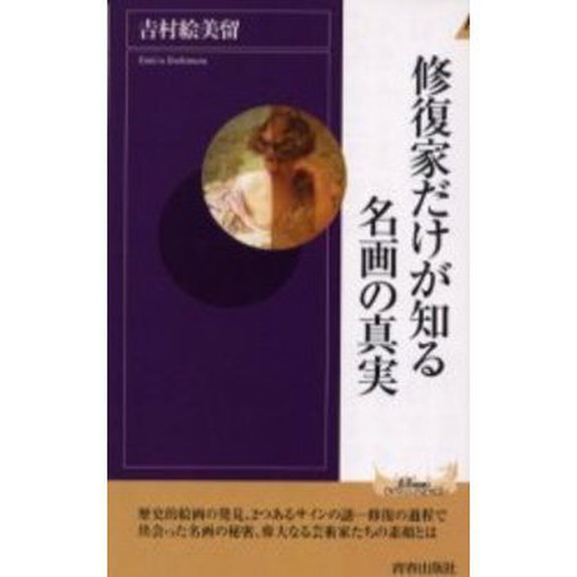 修復家だけが知る名画の真実