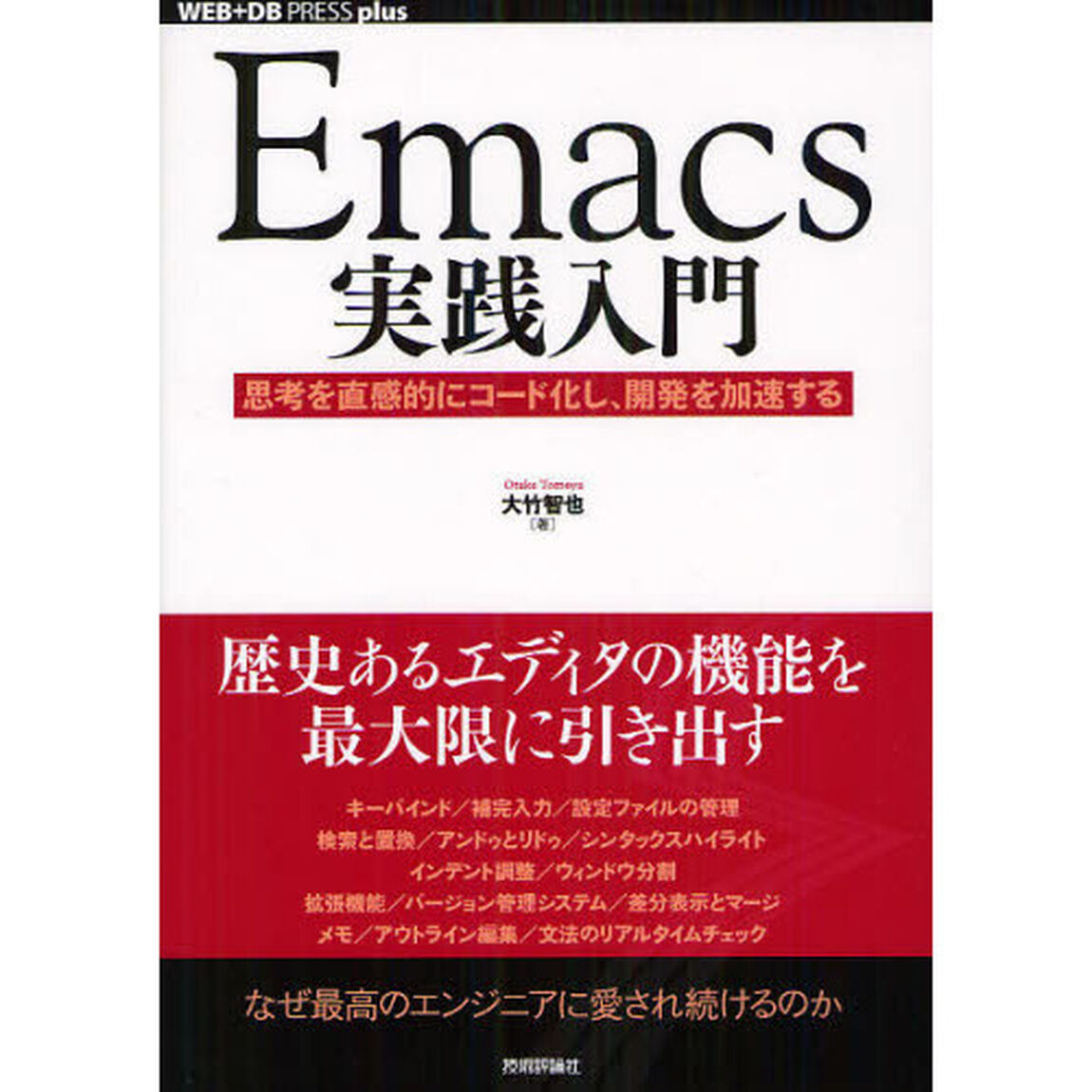 Ｅｍａｃｓ実践入門　思考を直感的にコード化し、開発を加速する