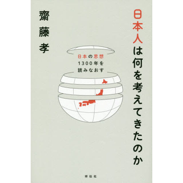 日本人は何を考えてきたのか　日本の思想１３００年を読みなおす