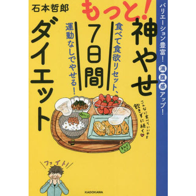 もっと！神やせ７日間ダイエット　食べて食欲リセット、運動なしでやせる！　バリエーション豊富！満腹感アップ！