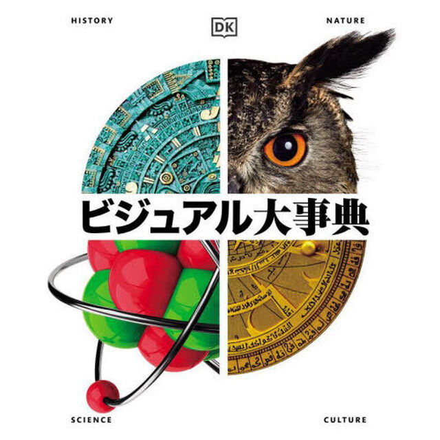 ビジュアル大事典