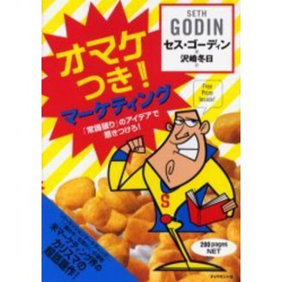 オマケつき！マーケティング　「常識破り」のアイデアで惹きつけろ！
