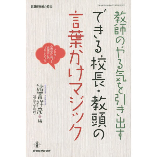 教師のやる気を引き出すできる校長・教頭の言葉かけマジック　アドラー心理学に基づく言葉かけのプリンシプル