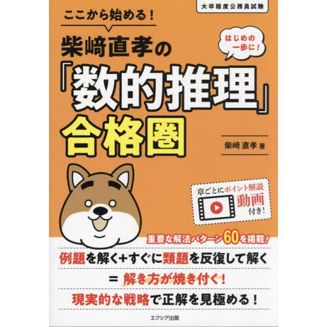 ここから始める！柴崎直孝の「数的推理」合格圏　大卒程度公務員試験