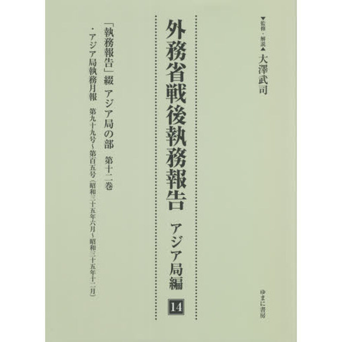 外務省戦後執務報告　アジア局編１４　影印復刻「「執務報告」綴アジア局の部　第１２巻」