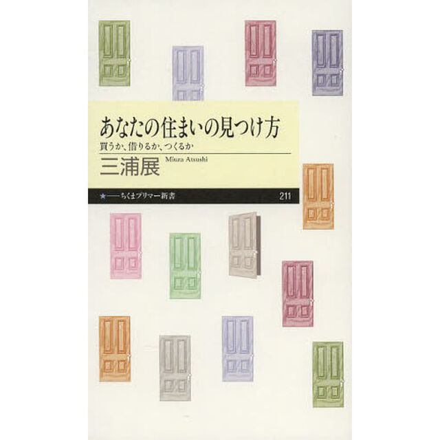 あなたの住まいの見つけ方　買うか、借りるか、つくるか