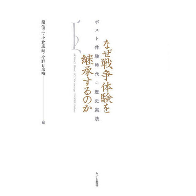なぜ戦争体験を継承するのか　ポスト体験時代の歴史実践
