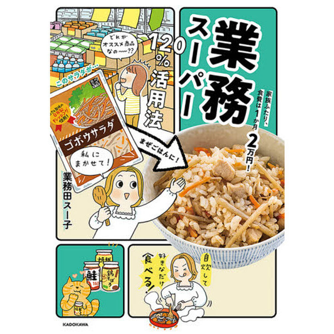家族ふたり、食費は1か月2万円! 業務スーパー120%活用法