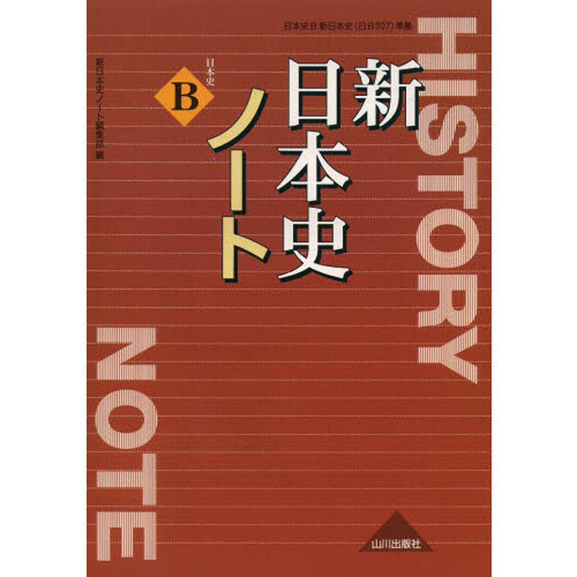 新日本史ノート　日本史Ｂ