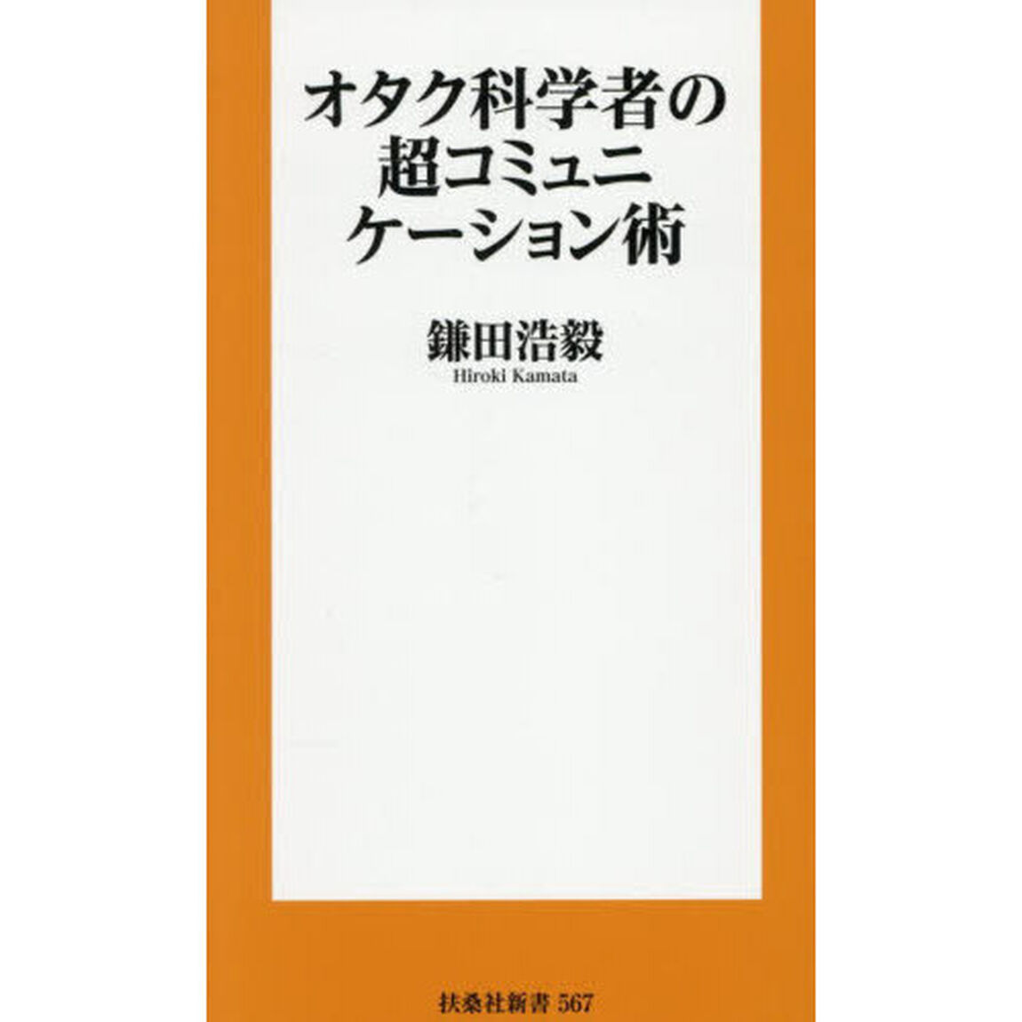 オタク科学者の超コミュニケーション術