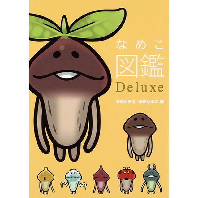 なめこ図鑑Ｄｅｌｕｘｅ　普通の原木・高級な原木編