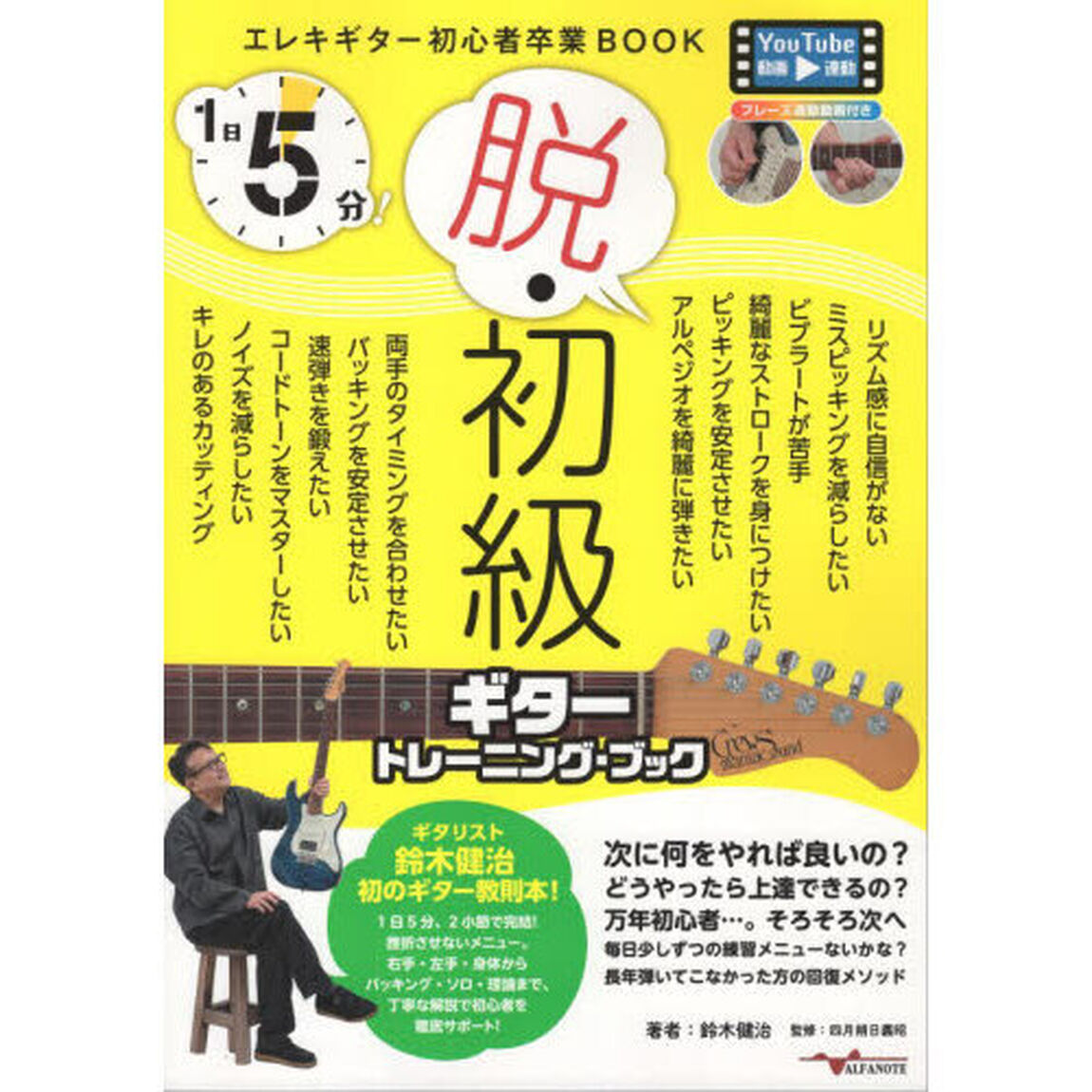 １日５分！脱・初級ギタートレーニング・ブック　エレキギター初心者卒業ＢＯＯＫ