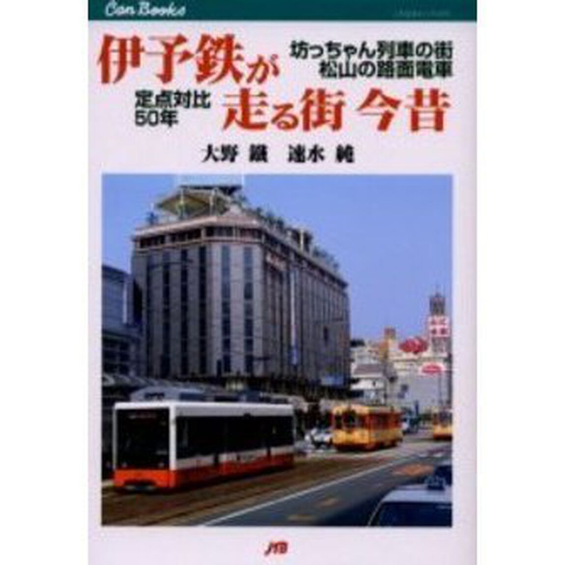 伊予鉄が走る街今昔　坊ちゃん列車の街松山の路面電車定点対比５０年
