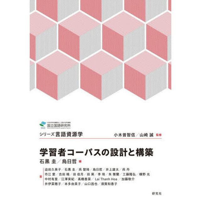 学習者コーパスの設計と構築