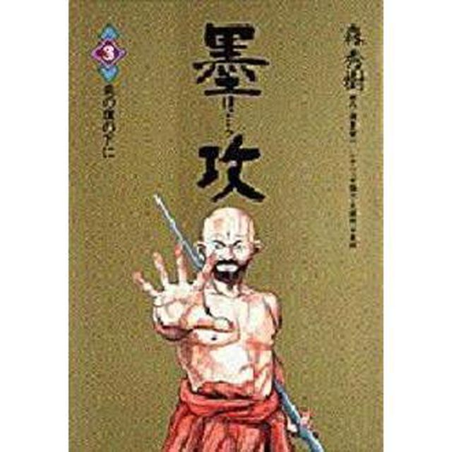 墨攻　　　３