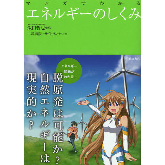 マンガでわかるエネルギーのしくみ