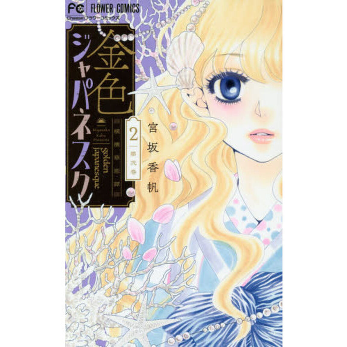 金色ジャパネスク　横濱華恋譚　２