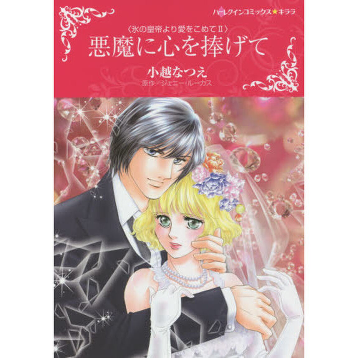 悪魔に心を捧げて　氷の皇帝より愛をこ　２
