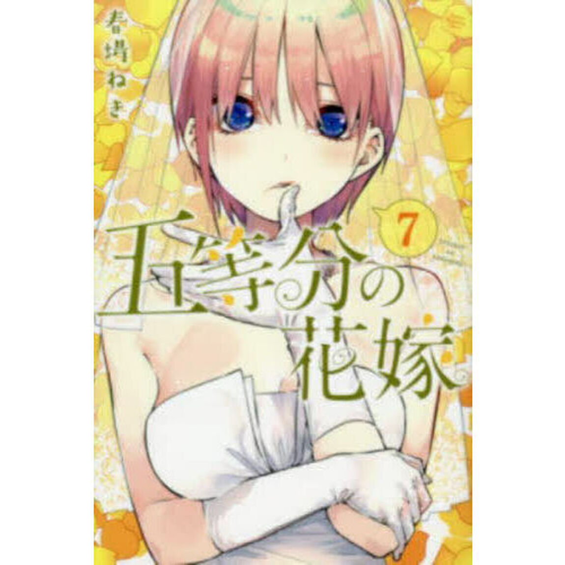 五等分の花嫁 7