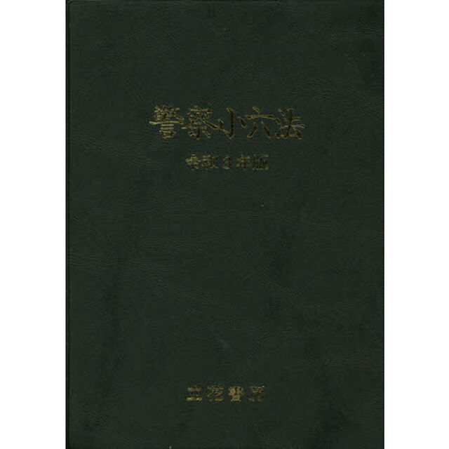 警察小六法　令和３年版
