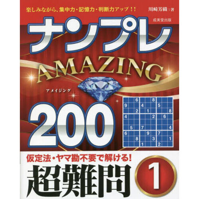 ナンプレＡＭＡＺＩＮＧ２００　楽しみながら、集中力・記憶力・判断力アップ！！　超難問１
