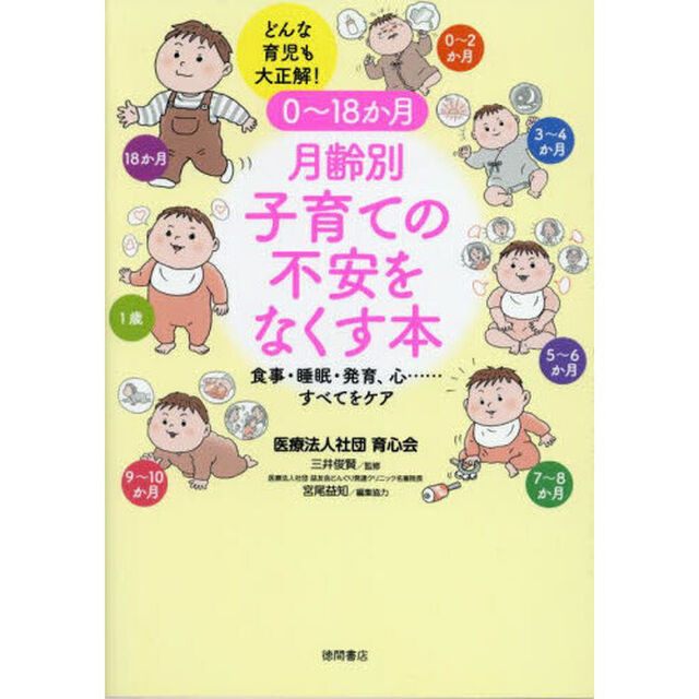 ０〜１８か月月齢別子育ての不安をなくす本　どんな育児も大正解！　食事・睡眠・発育、心&hellip;&hellip;すべてをケア