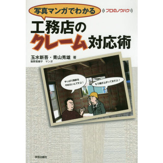 写真マンガでわかる工務店のクレーム対応術
