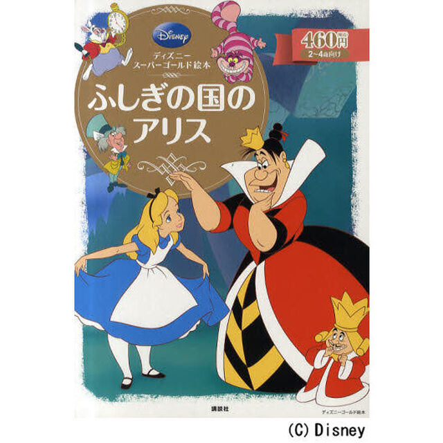 ふしぎの国のアリス　２〜４歳向け