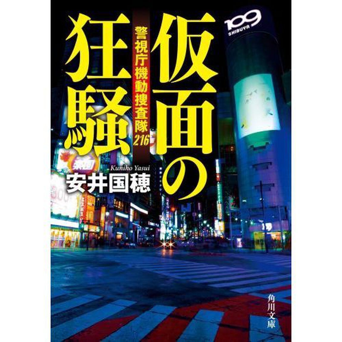 仮面の狂騒　警視庁機動捜査隊２１６