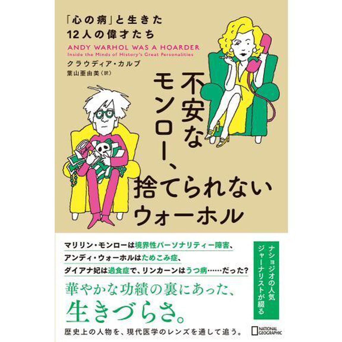 不安なモンロー、捨てられないウォーホル　「心の病」と生きた１２人の偉才たち