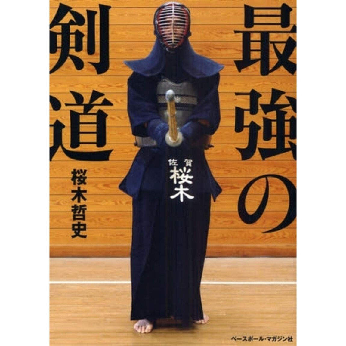 最強の剣道