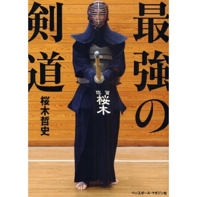 最強の剣道
