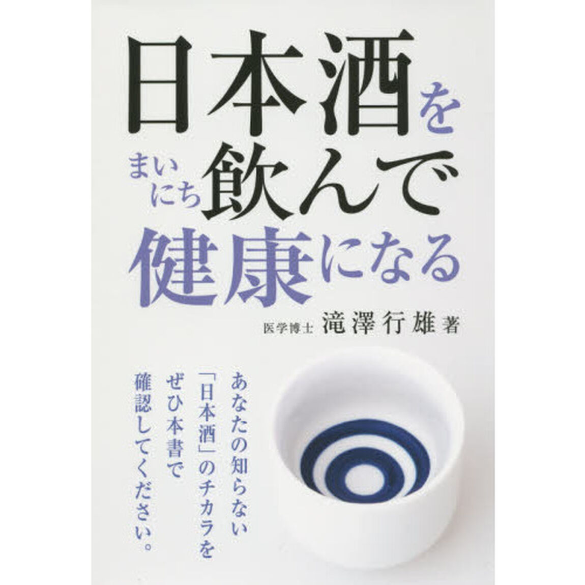 日本酒をまいにち飲んで健康になる