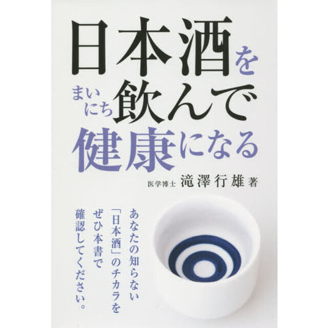 日本酒をまいにち飲んで健康になる