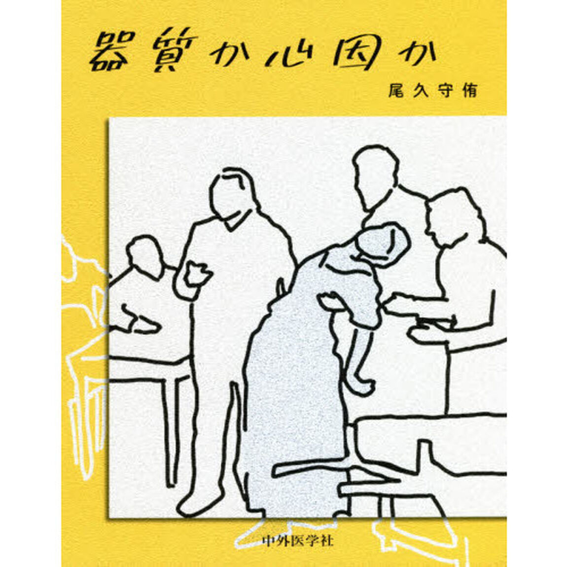 器質か心因か
