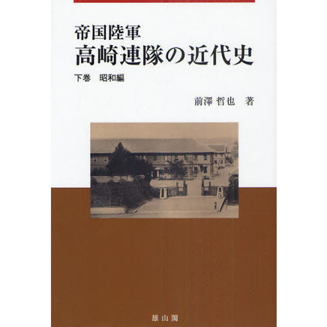 帝国陸軍高崎連隊の近代史　下巻「昭和編」