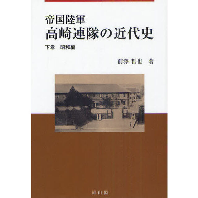 帝国陸軍高崎連隊の近代史　下巻「昭和編」