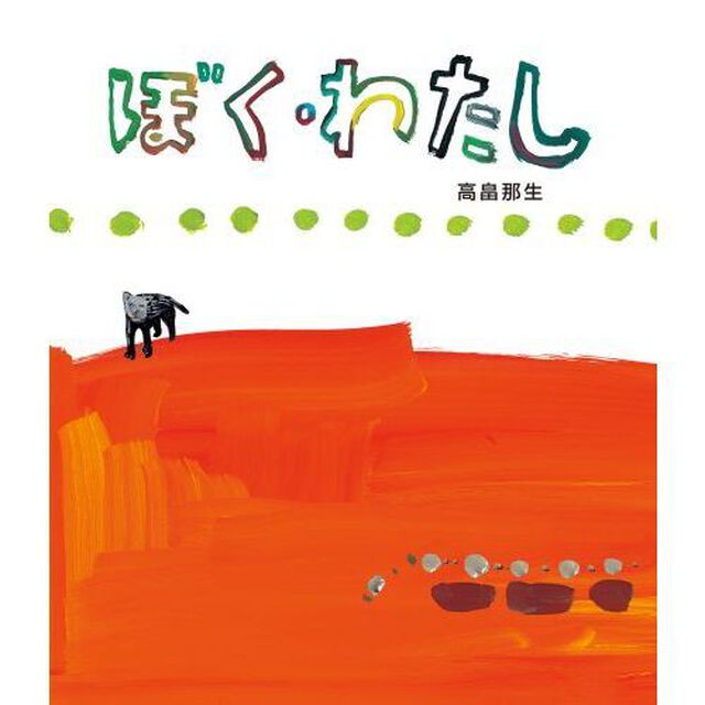 ぼく・わたし