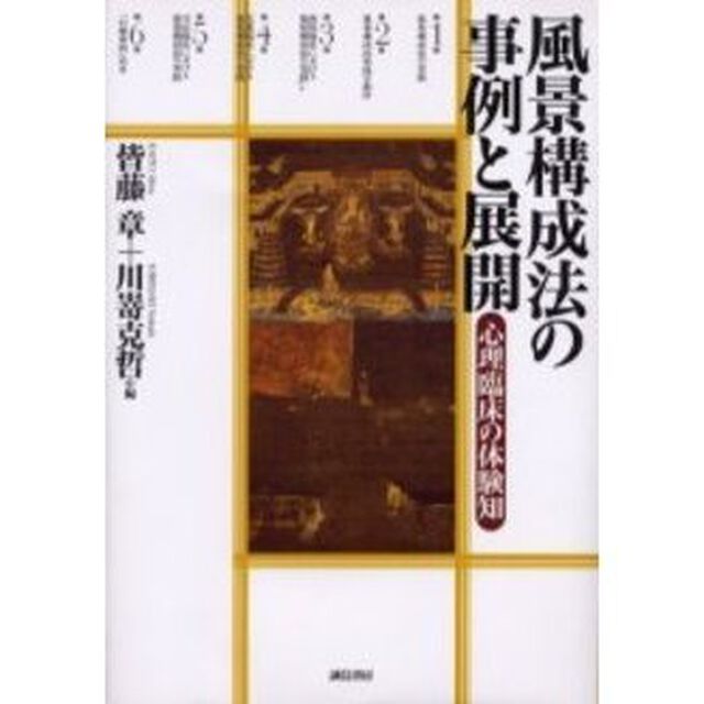 風景構成法の事例と展開　心理臨床の体験知