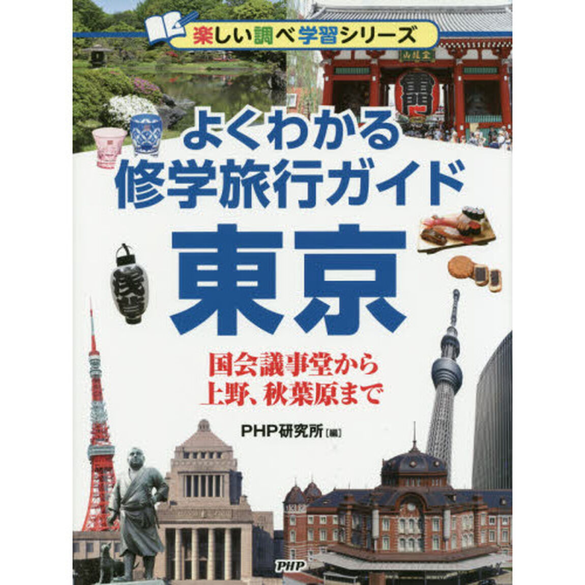 よくわかる修学旅行ガイド東京　国会議事堂から上野、秋葉原まで