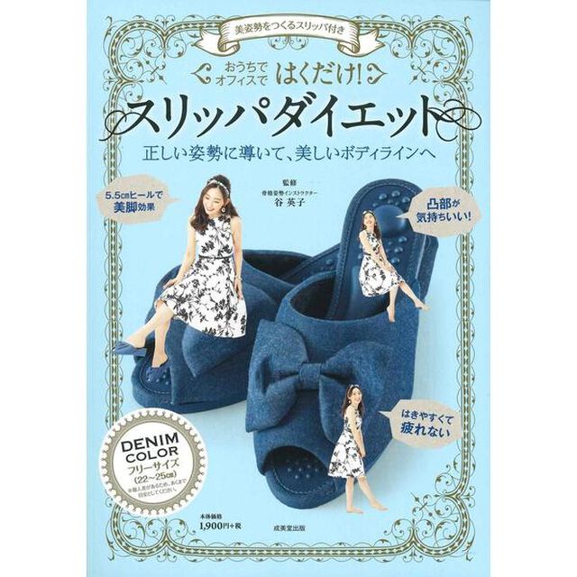 美姿勢をつくるスリッパ付き はくだけ!スリッパダイエット DENIM COLOR ([バラエティ])