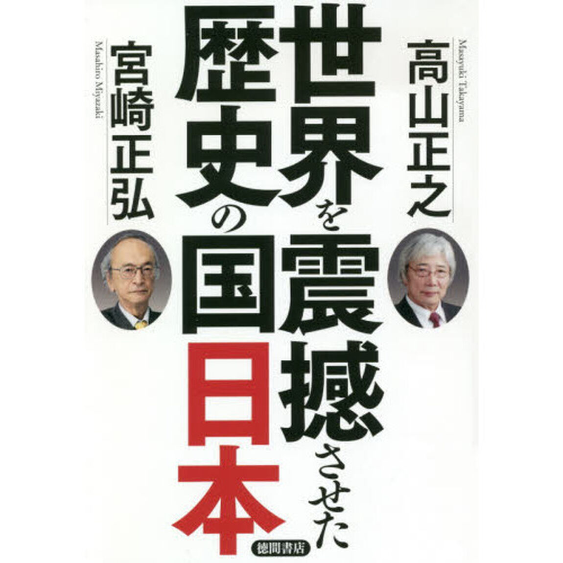 世界を震撼させた歴史の国日本