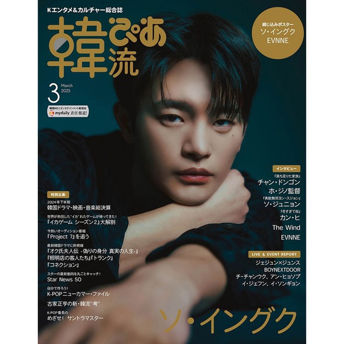韓流ぴあ　2025年3月号【セブンネット限定特典：The Wind PHOTOCARD 1枚付き（6種からランダム1枚）】