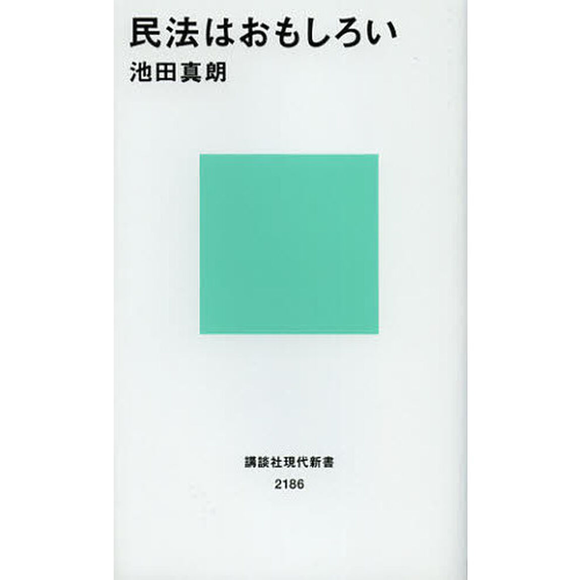 民法はおもしろい