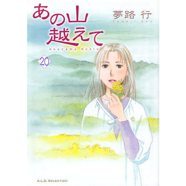 あの山越えて　２０
